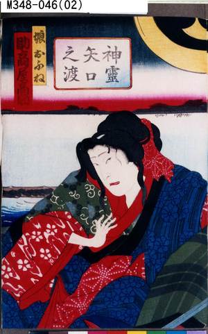 Toyohara Kunichika: 「神霊矢口之渡」「娘おふね 助高屋高助」 - Tokyo Metro Library 