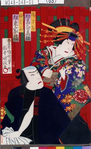 Utagawa Kunisada III: 「揚まき 助高屋高助」「ふく山 坂東家橘」 - Tokyo Metro Library 