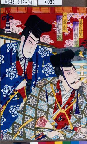 Utagawa Kunisada III: 「藤原仲光 市川団十郎」「源満季 中村芝翫」 - Tokyo Metro Library 
