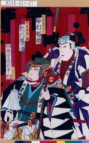 Utagawa Kunisada III: 「矢頭右エ門七 中村福助」「大星由良之助 市川団十郎」 - Tokyo Metro Library 