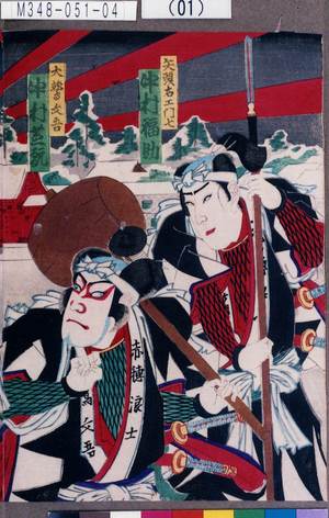Utagawa Kunisada III: 「矢頭右エ門七 中村福助」「大鷲文吾 中村芝翫」 - Tokyo Metro Library 