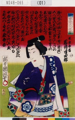 Utagawa Kunisada III: 「中宵宮五人侠客」「不忍弁吉 岩井半四郎」「一」 - Tokyo Metro Library 
