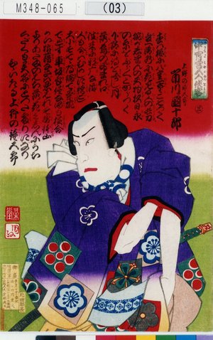 Utagawa Kunisada III: 「中宵宮五人侠客」「上野の鐘五郎 市川団十郎」「三」 - Tokyo Metro Library 