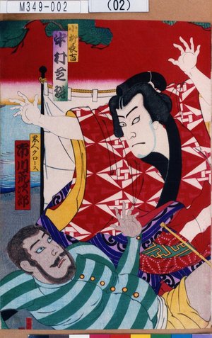 Utagawa Kunisada III: 「小柳長吉 中村芝翫」「黒人クロース 市川荒次郎」 - Tokyo Metro Library 