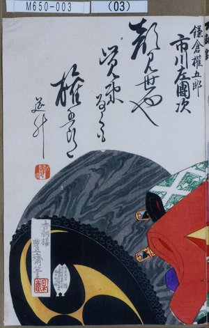 Utagawa Toyosai: 「鎌倉権五郎 市川左団次」 - Tokyo Metro Library 