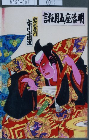 Utagawa Toyosai: 「明治座五月狂言」「岩永左衛門 市川小団次」 - Tokyo Metro Library 