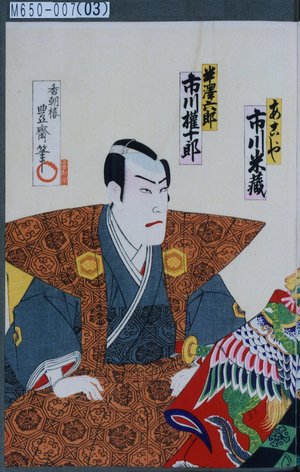 Utagawa Toyosai: 「あこや 市川米蔵」「半沢六郎 市川権十郎」 - Tokyo Metro Library 