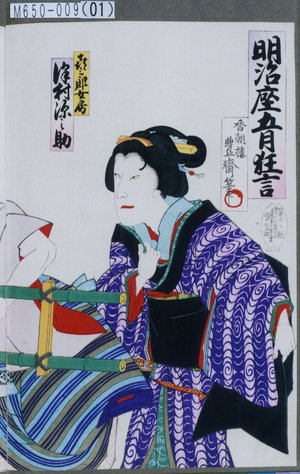 Utagawa Toyosai: 「明治座五月狂言」「喜三郎女房 沢村源之助」 - Tokyo Metro Library 