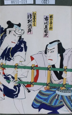 Utagawa Toyosai: 「腕の喜三郎 市川左団次」「紅裏甚三 沢村訥升」 - Tokyo Metro Library 