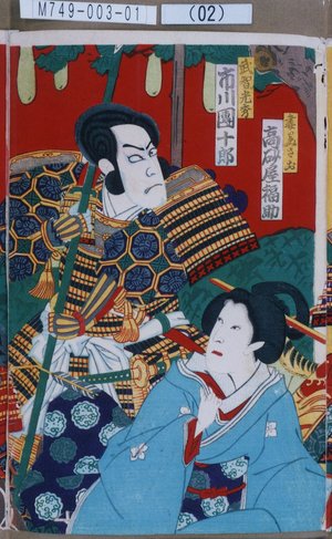 Utagawa Toyosai: 「妻みさお 高砂屋福助」「武智光秀 市川団十郎」 - Tokyo Metro Library 