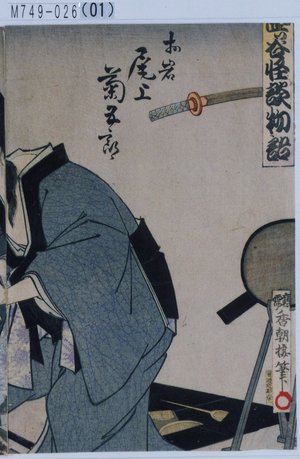 Utagawa Toyosai: 「四ツ谷怪談物語」「お岩 尾上菊五郎」 - Tokyo Metro Library 