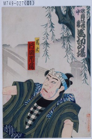 Utagawa Toyosai: 「歌舞伎座中幕 馬切の場」「馬士 片岡市蔵」 - Tokyo Metro Library 