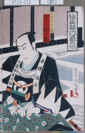 Toyohara Kunichika: 「仙石邸門前の場」「大星由良之助 市川団十郎」 - Tokyo Metro Library 