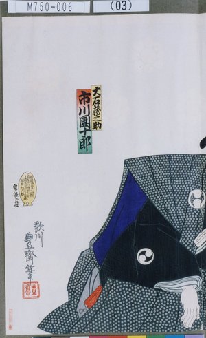 Utagawa Toyosai: 「大石蔵之助 市川団十郎」 - Tokyo Metro Library 