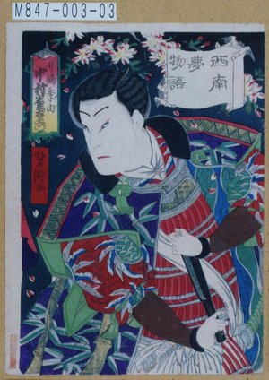 Utagawa Yoshitaki: 「西南夢物語」「井嶋季由 中村雀右衛門」 - Tokyo Metro Library 
