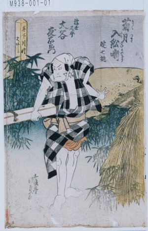 Utagawa Kunisada: 「菊月入船噺 碇七挺」「浮世又平 大谷友右衛門」 - Tokyo Metro Library 