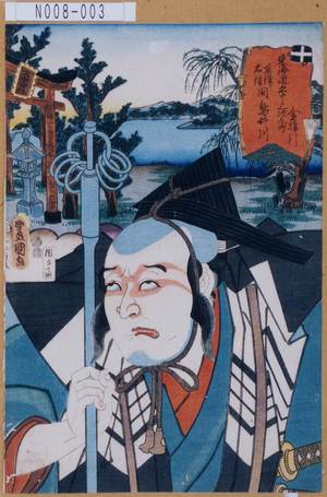 Utagawa Kunisada: 「東海道五十三次之内」「草津大津間鳥井川」「金棒引」 - Tokyo Metro Library 