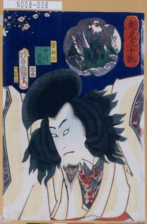 Utagawa Kunisada: 「魁見立十翫」「菅相丞 中村芝翫」 - Tokyo Metro Library 