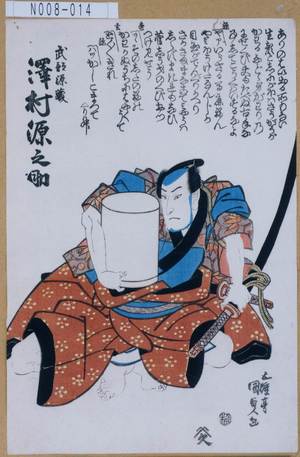 Utagawa Kunisada: 「武部源蔵 沢村源之助」 - Tokyo Metro Library 