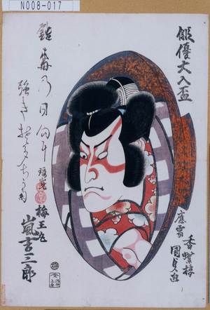 Utagawa Kunisada: 「俳優大入盃」「梅王丸 嵐吉三郎」 - Tokyo Metro Library 