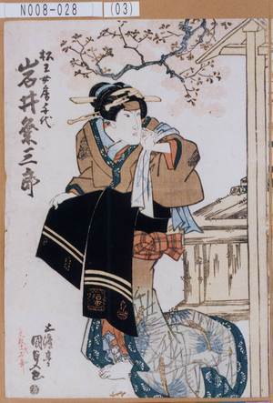Utagawa Kunisada: 「松王女房千代 岩井粂三郎」 - Tokyo Metro Library 