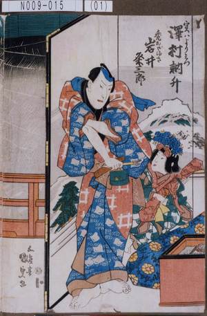 Utagawa Kunisada: 「実ハよりミつ 沢村訥升」「禿おだまき 岩井粂三郎」 - Tokyo Metro Library 
