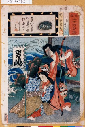 Utagawa Kunisada: 「見立三十六句撰」「八郎ためとも」 - Tokyo Metro Library 