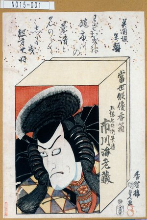 Utagawa Kunisada: 「当世俳優香箱」「上総七兵衛景清 市川海老蔵」 - Tokyo Metro Library 