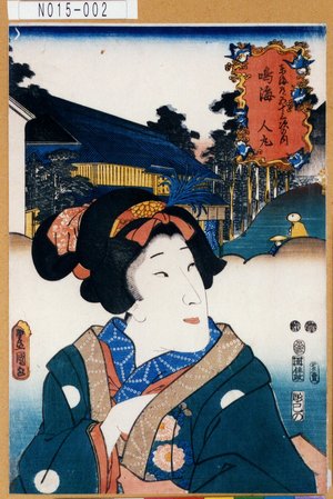 Utagawa Kunisada: 「東海道五十三次の内」「鳴海」「人丸」 - Tokyo Metro Library 