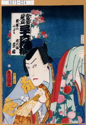 Utagawa Kunisada: 「宮当世見立三十歌花撰」「模様の阿ざみ」「清水詣景清」 - Tokyo Metro Library 