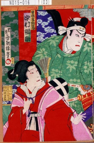 Utagawa Toyosai: 「景清妻阿古屋 中村福助」 - Tokyo Metro Library 