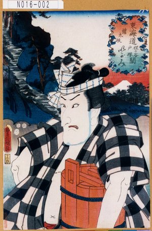 Utagawa Kunisada: 「東海道程ヶ谷戸塚間」「権太坂」「いがみ」 - Tokyo Metro Library 