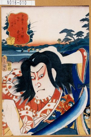 Utagawa Kunisada: 「東海道五十三次乃内」「草津駅」「鬼若丸」 - Tokyo Metro Library 