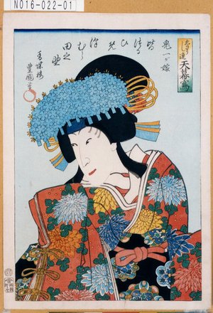 Utagawa Kunisada: 「えさうし連天幕写」「鬼一が娘皆つるひめ 沢むら田之助」 - Tokyo Metro Library 