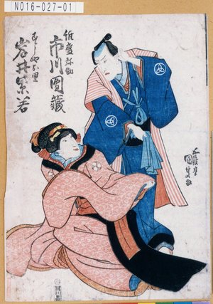 Utagawa Kunisada: 「惟盛弥助 市川団蔵」「すしやお里 岩井紫若」 - Tokyo Metro Library 