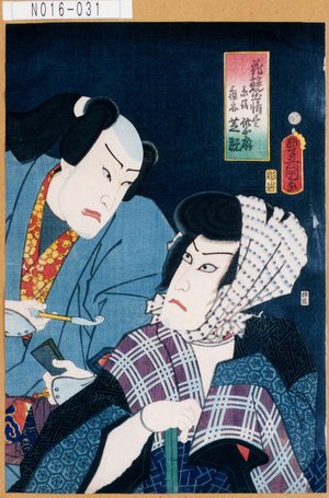 Utagawa Kunisada: 「花競出情尽」「景清 紫扇」「三保ノ谷 芝翫」 - Tokyo Metro Library 