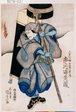 Utagawa Kunisada: 「六十六部妙山実ハ景清 市川海老蔵」 - Tokyo Metro Library 