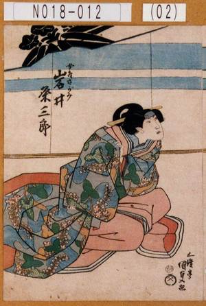 Utagawa Kunisada: 「女房さがみ 岩井粂三郎」 - Tokyo Metro Library 