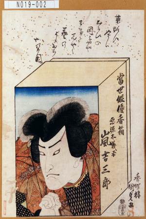 Utagawa Kunisada: 「当世俳優香箱」「悪源太義平 嵐吉三郎」 - Tokyo Metro Library 