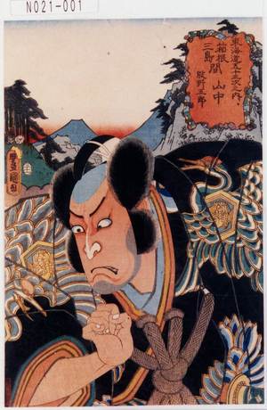 Utagawa Kunisada: 「東海道五十三次之内」「箱根三島間 山中」「股野五郎」 - Tokyo Metro Library 