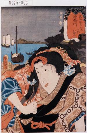 Utagawa Kunisada: 「東海道五十三次之内」「神奈川」「おふね」 - Tokyo Metro Library 
