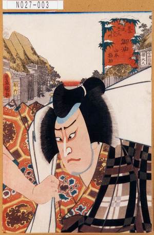 Utagawa Kunisada: 「東海道五十三次之内」「御油」「山本勘助」 - Tokyo Metro Library 