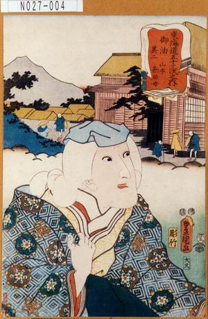 Utagawa Kunisada: 「東海道五十三次之内」「御油其二」「山本勘助母」 - Tokyo Metro Library 