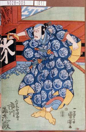 Utagawa Kuniyoshi: 「山口九郎次郎 市川海老蔵」 - Tokyo Metro Library 