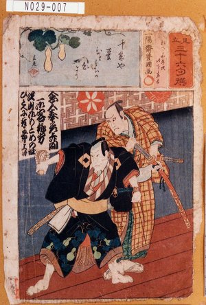 Utagawa Kunisada: 「見立三十六句選」「松平嘉平次」「此下東吉」 - Tokyo Metro Library 