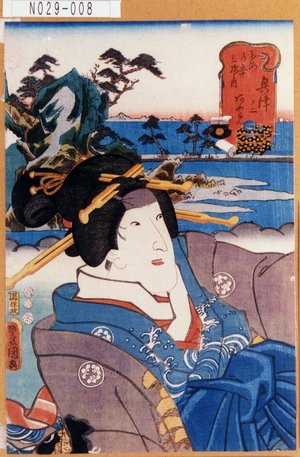 Utagawa Kunisada: 「東海道五十三次之内」「興津ノ二」「あやめ」 - Tokyo Metro Library 