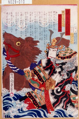 Morikawa Chikashige: 「見立大将揃」「明智左馬介光俊 助高屋高助」 - Tokyo Metro Library 