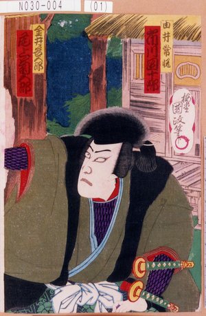 Utagawa Kunisada III: 「由井常悦 市川団十郎」「金井谷五郎 尾上菊五郎」 - Tokyo Metro Library 