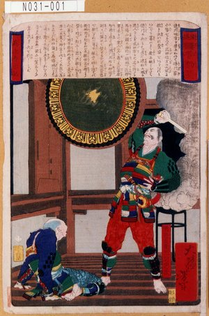 Tsukioka Yoshitoshi: 「魁盛護普動葵」「酒井左衛門尉忠次」 - Tokyo Metro Library 