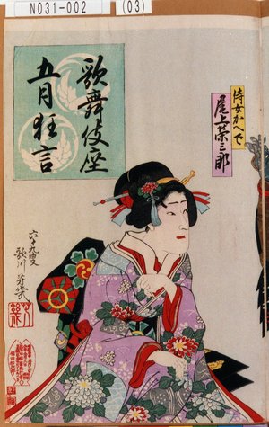 Ochiai Yoshiiku: 「歌舞伎座五月狂言」「侍女かへで 尾上栄三郎」 - Tokyo Metro Library 